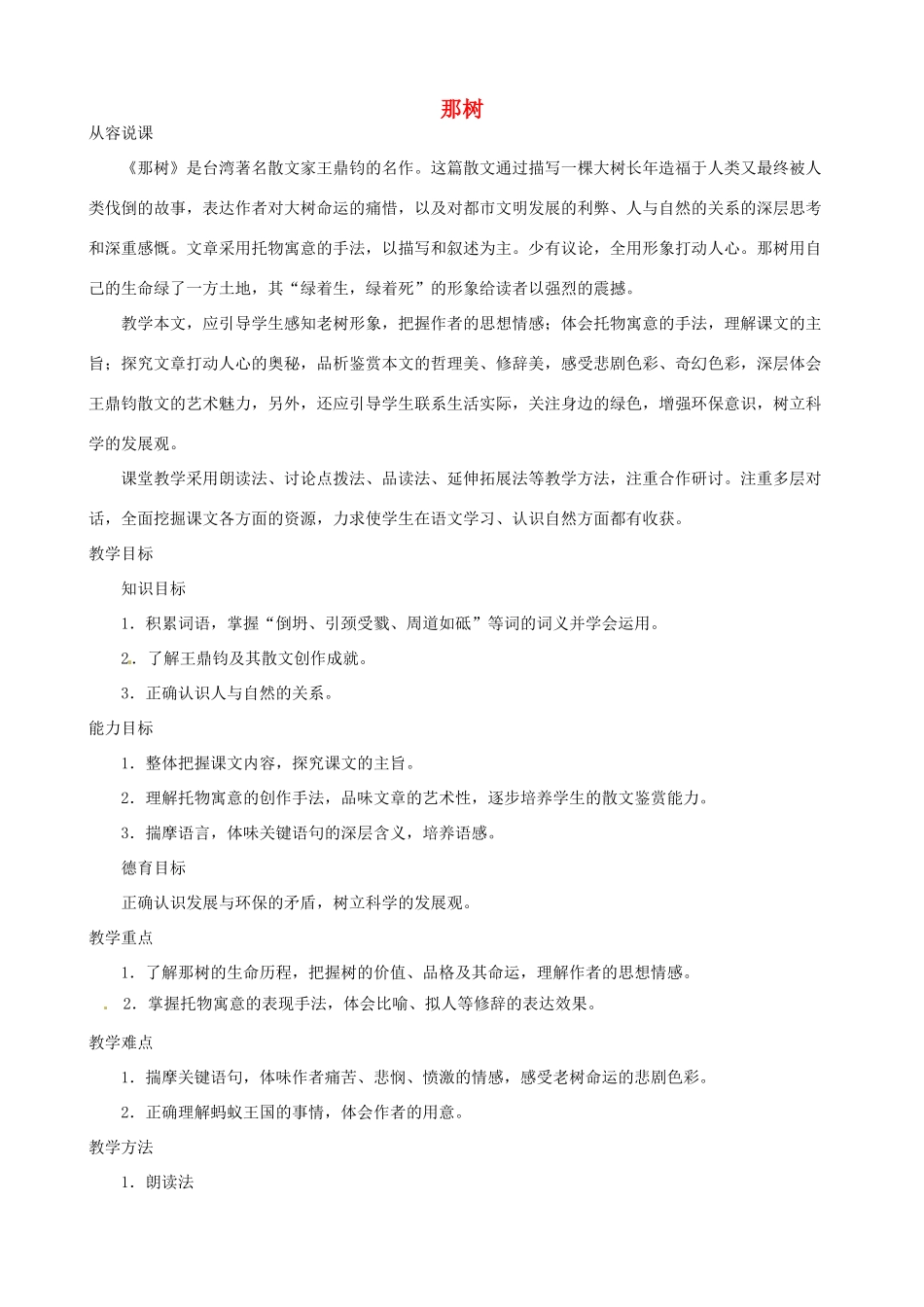 陕西省汉中市城固县五郎庙初级中学九年级语文下册 那树说课稿 新人教版_第1页