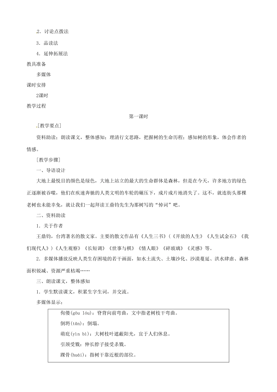 陕西省汉中市城固县五郎庙初级中学九年级语文下册 那树说课稿 新人教版_第2页