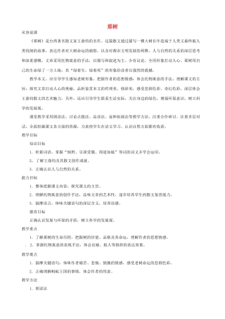 陕西省汉中市城固县五郎庙初级中学九年级语文下册 那树说课稿 新人教版