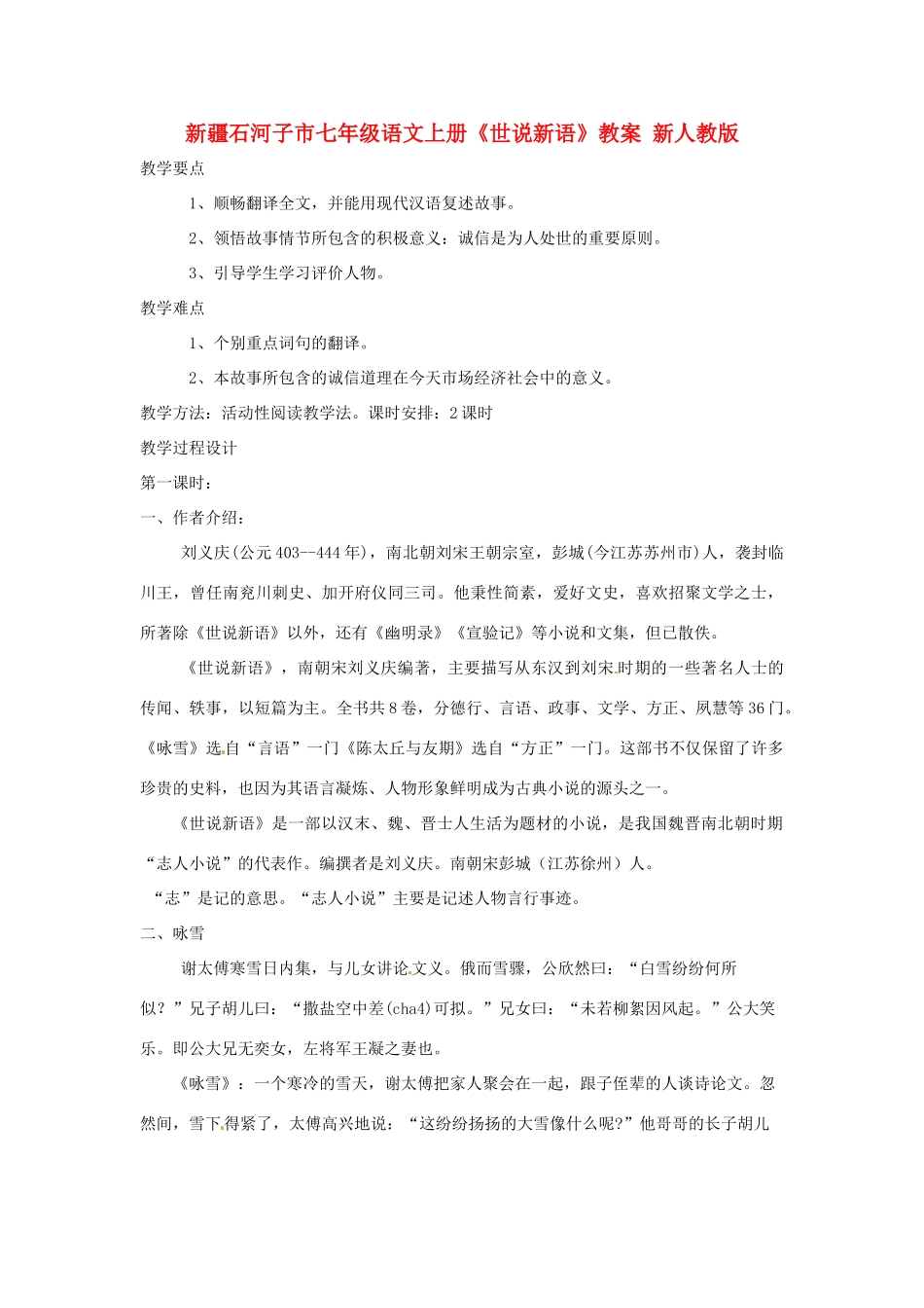 新疆石河子市七年级语文上册《世说新语》教案 新人教版_第1页