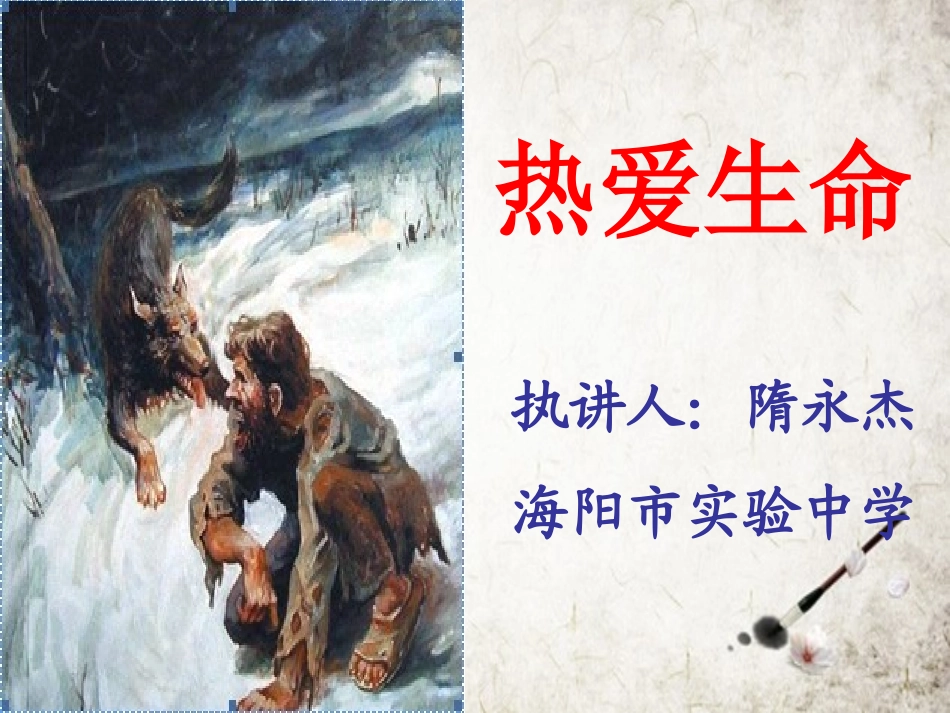 《热爱生命(节选)》_第1页