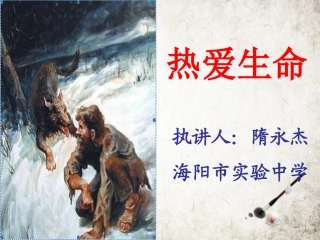 《热爱生命(节选)》