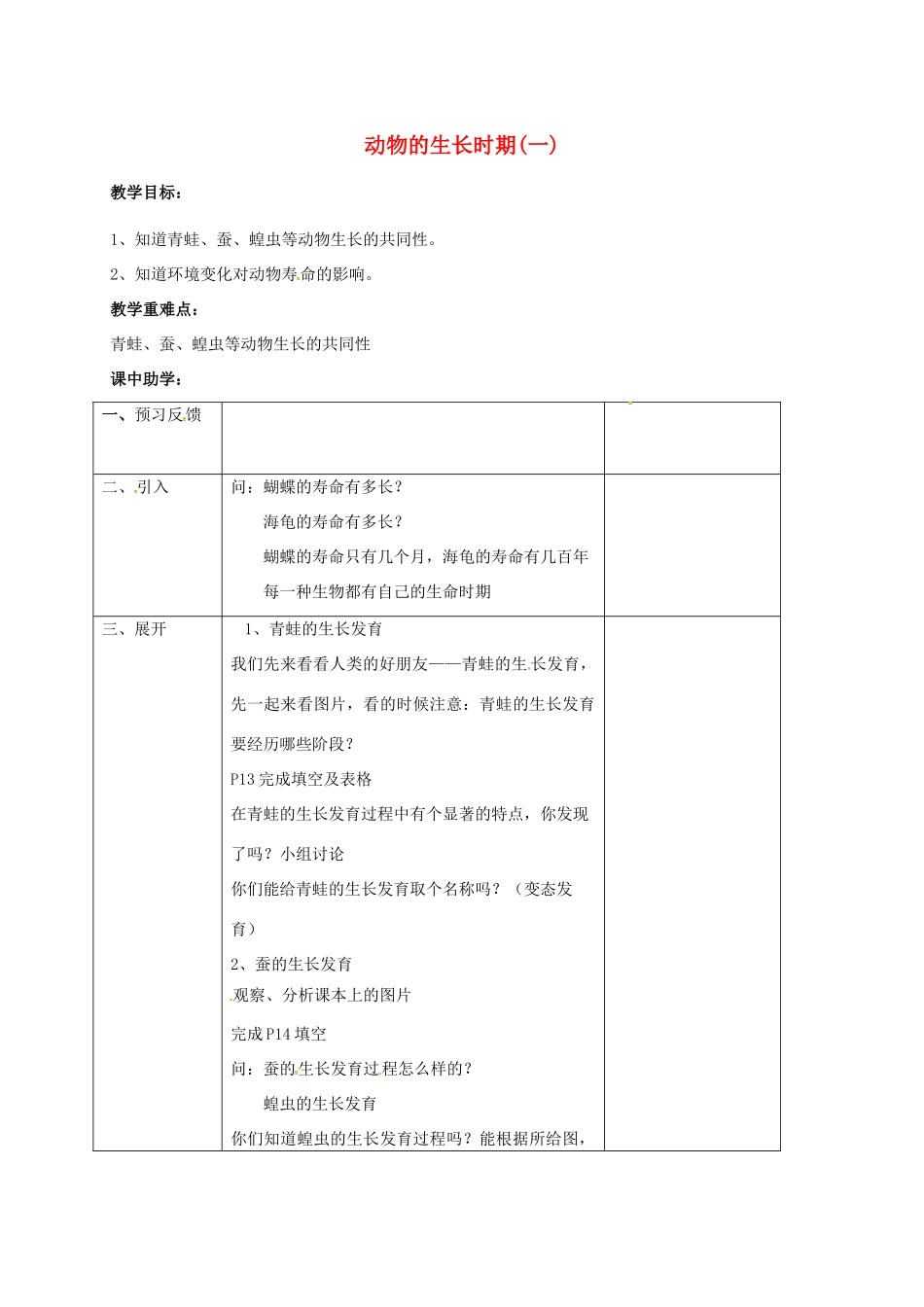 浙江省湖州市长兴县七年级科学下册 第1章 代代相传的生命 1.3 动物的生长时期（1）教案 （新版）浙教版-（新版）浙教版初中七年级下册自然科学教案_第1页