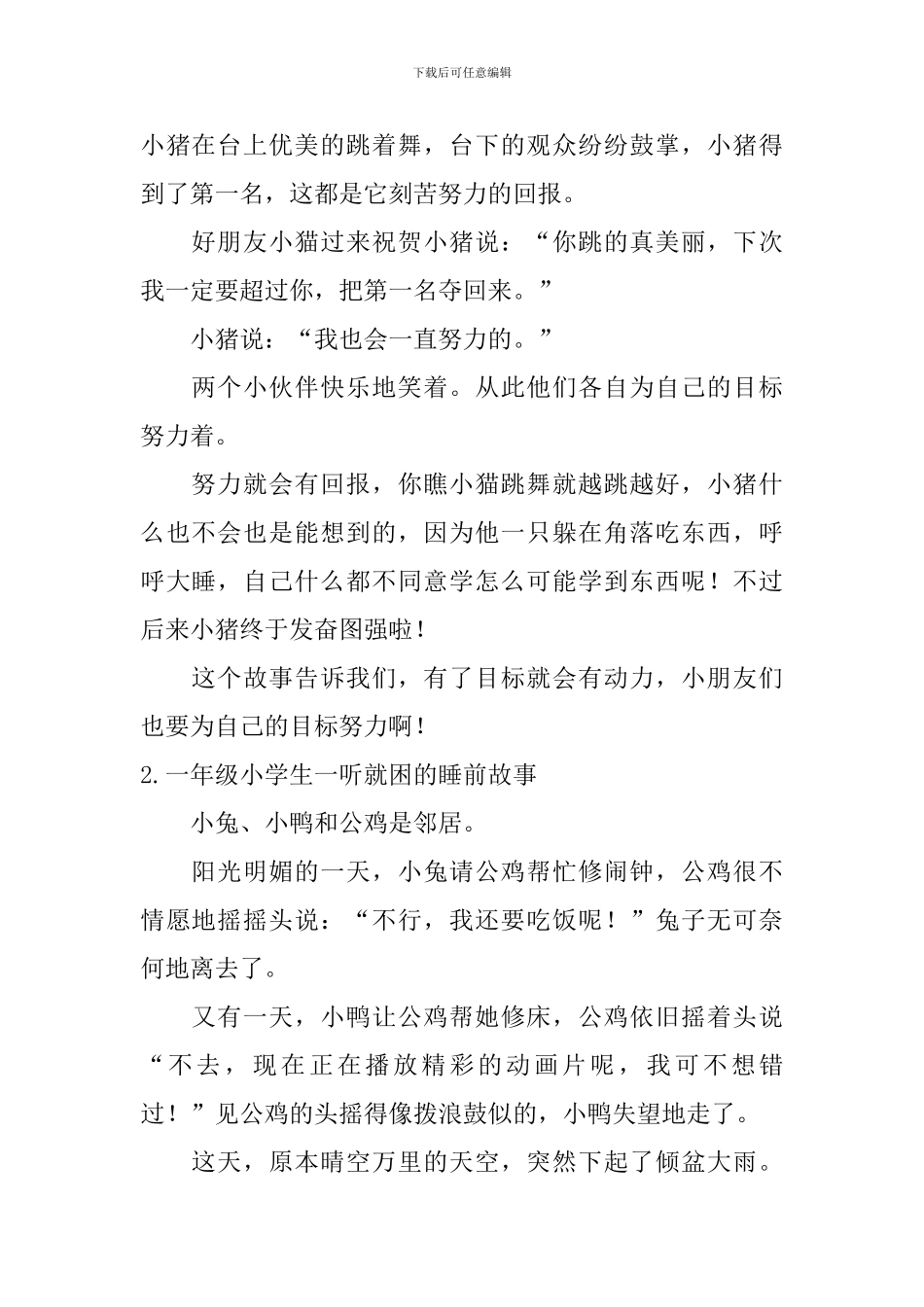 一年级小学生一听就困的睡前故事五篇_第2页