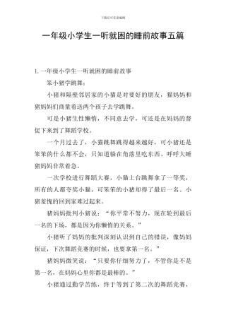 一年级小学生一听就困的睡前故事五篇