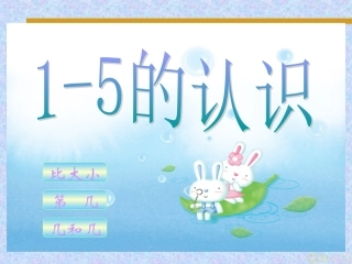 小学一年级数学课件1—5的认识(二)
