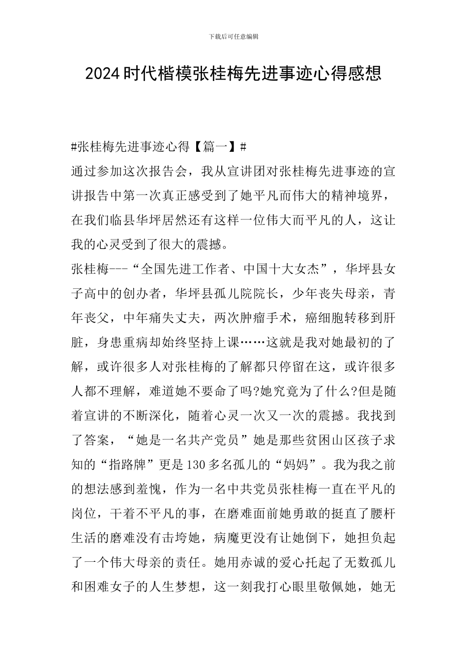 2024时代楷模张桂梅先进事迹心得感想_第1页