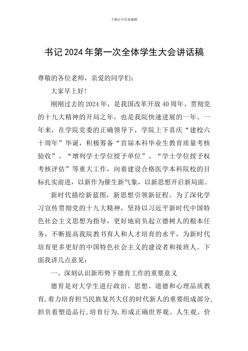 书记2024年第一次全体学生大会讲话稿_第1页