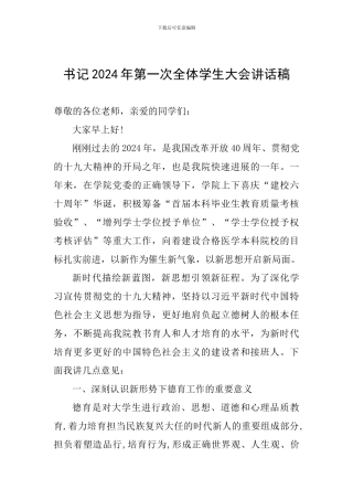 书记2024年第一次全体学生大会讲话稿