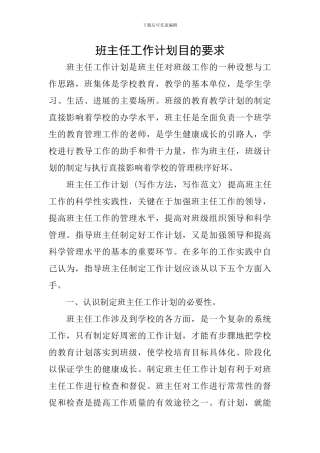 班主任工作计划目的要求