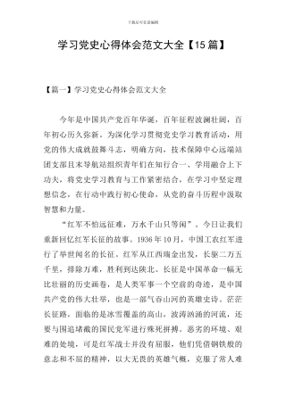 学习党史心得体会范文大全