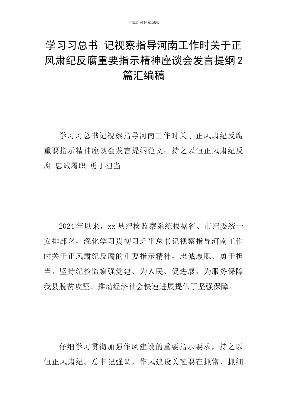 学习习总书-记视察指导河南工作时关于正风肃纪反腐重要指示精神座谈会发言提纲2篇汇编稿_第1页