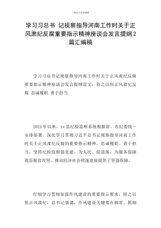 学习习总书-记视察指导河南工作时关于正风肃纪反腐重要指示精神座谈会发言提纲2篇汇编稿