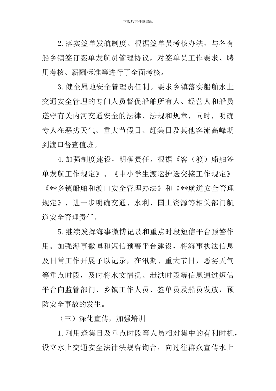 关于水上交通安全管理工作计划_第3页