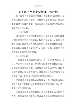 关于水上交通安全管理工作计划
