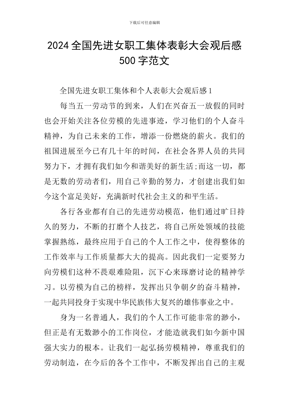 2024全国先进女职工集体表彰大会观后感500字范文_第1页
