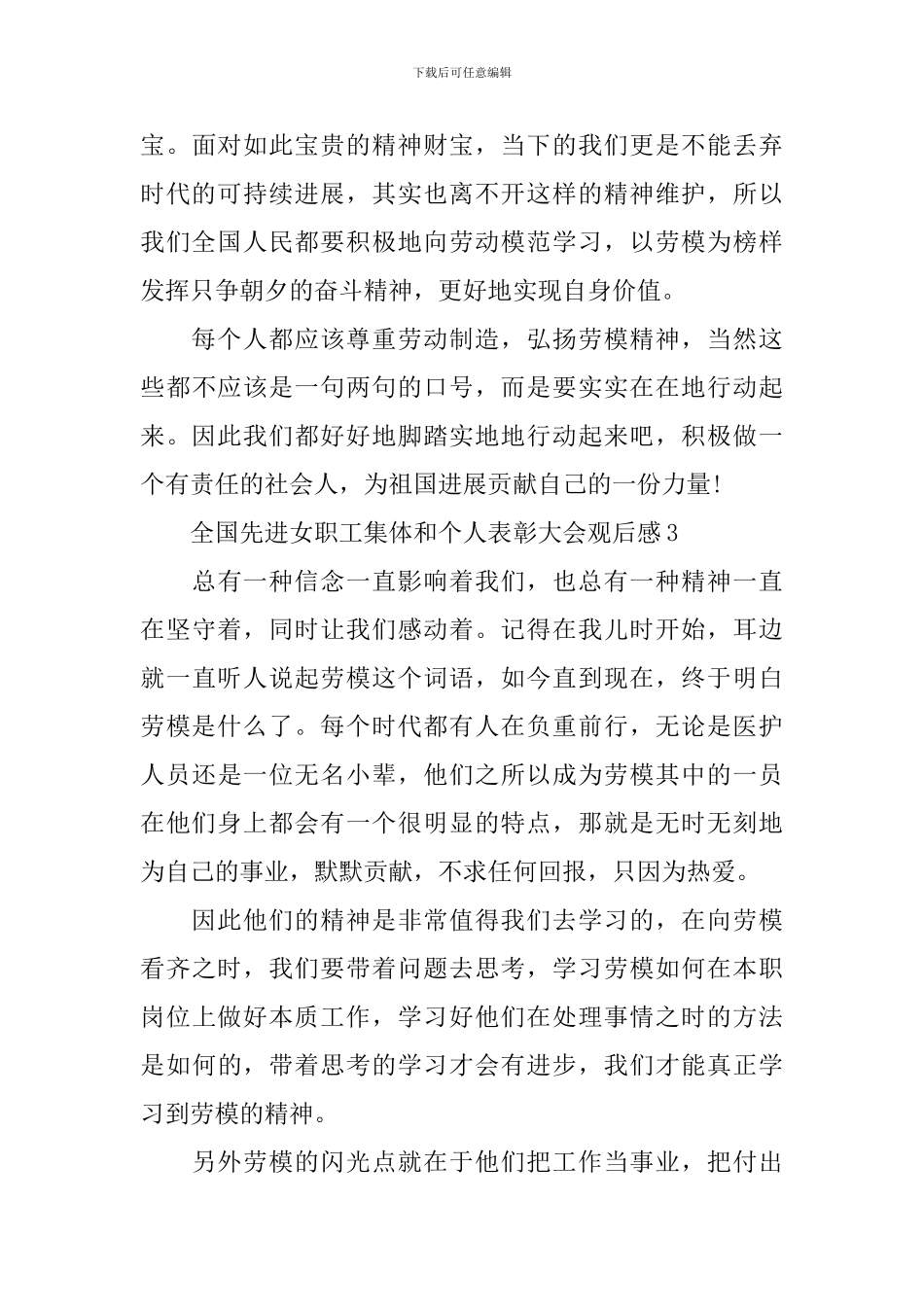 2024全国先进女职工集体表彰大会观后感500字范文_第3页