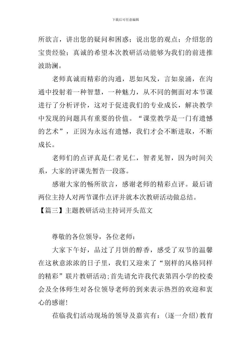 主题教研活动主持词开头范文_第3页