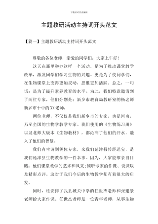 主题教研活动主持词开头范文