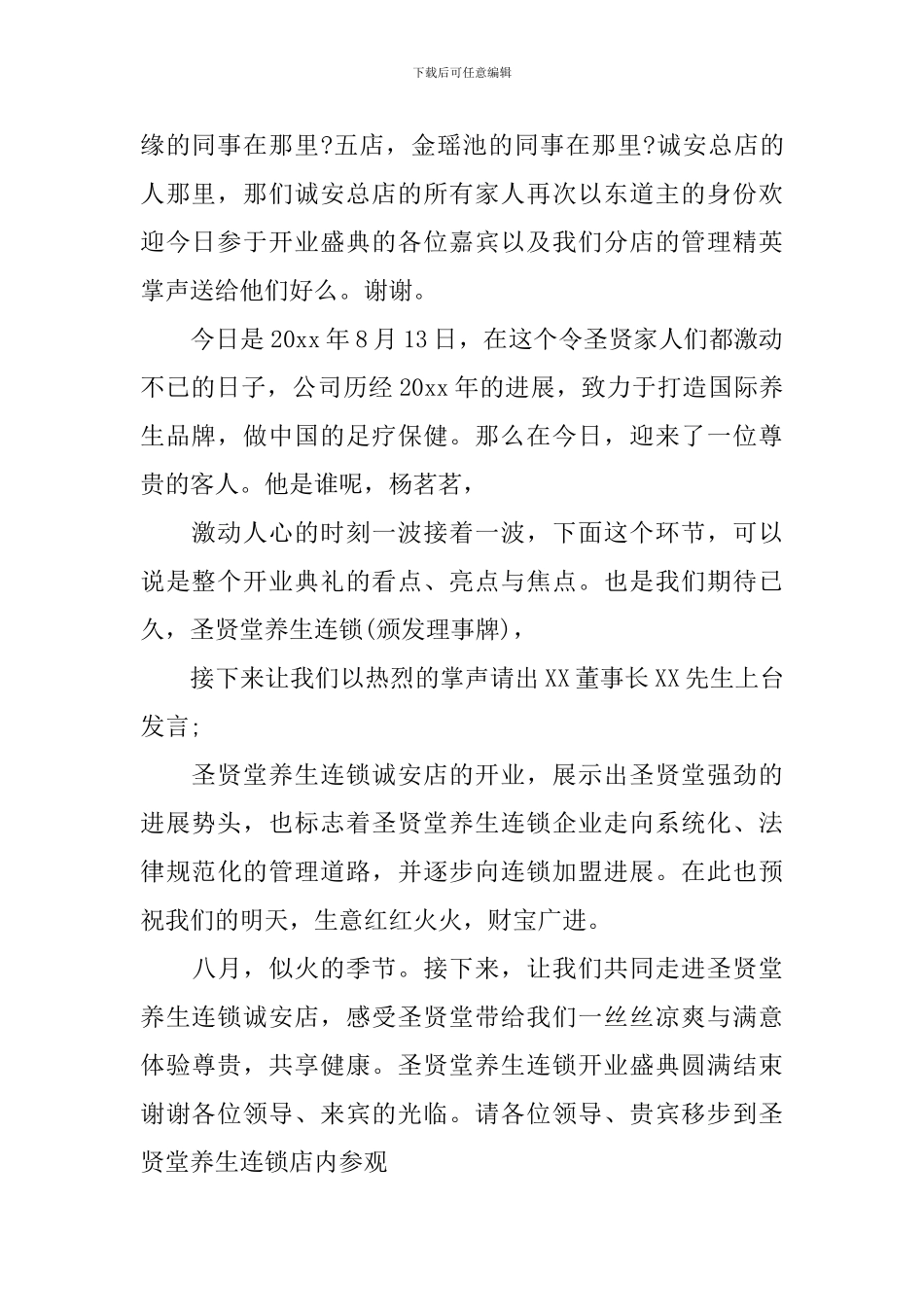 新店开业主持开场白_第2页