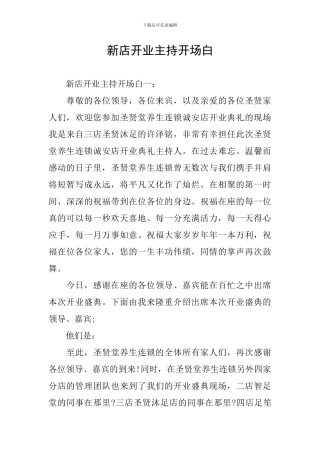 新店开业主持开场白