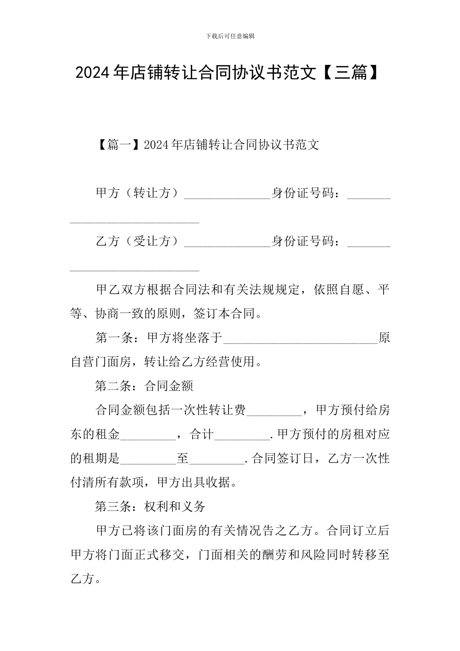 2021年店铺转让合同协议书范文_第1页