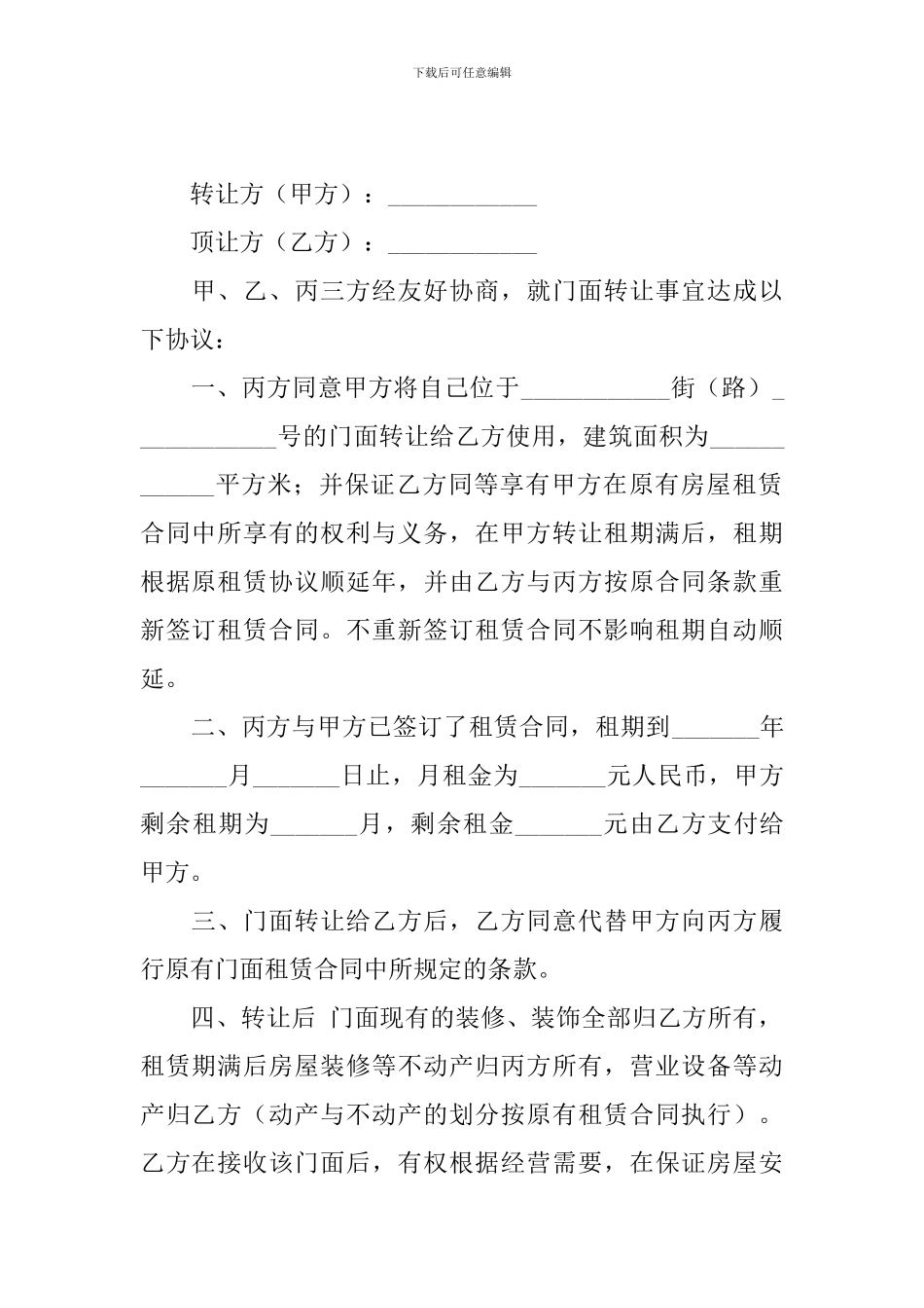 2021年店铺转让合同协议书范文_第3页