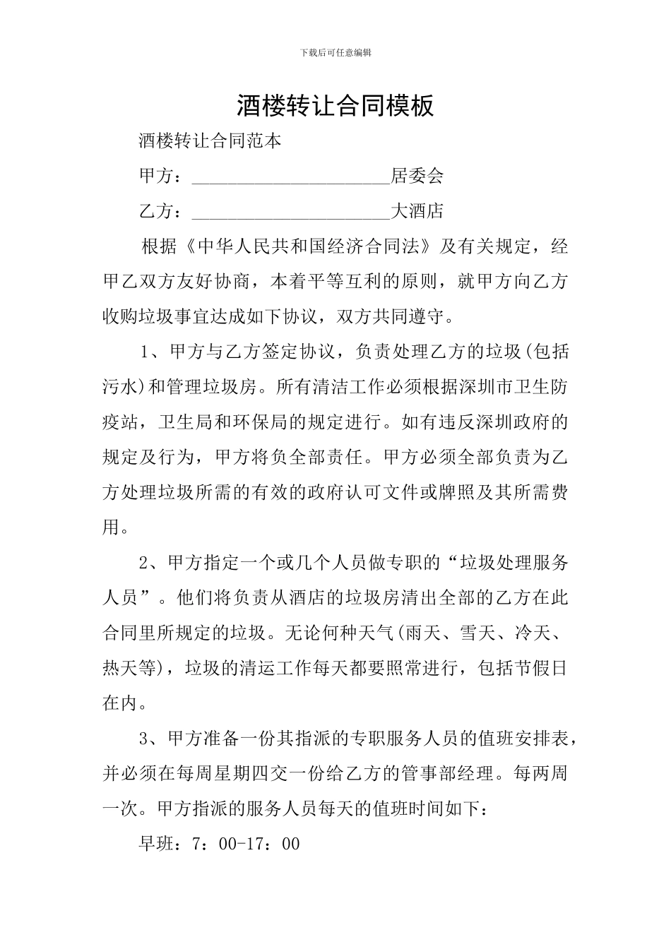 酒楼转让合同模板_第1页