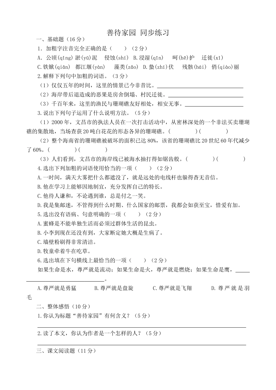 语文版语文九年级下册 善待家园 同步练习2_第1页