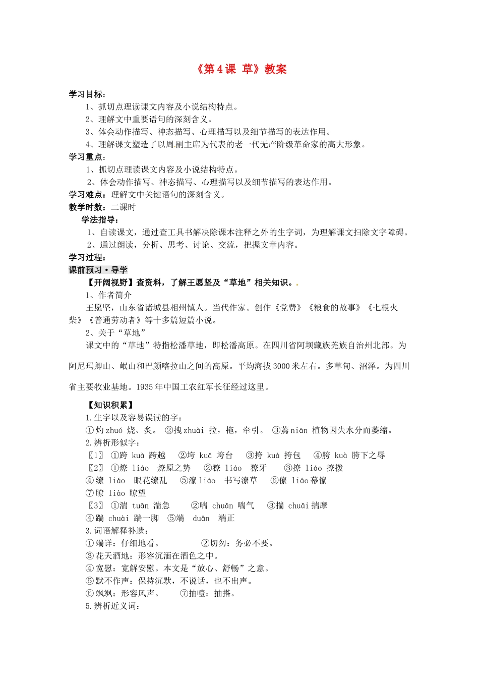 江苏省东台市唐洋镇中学八年级语文上册《第4课 草》教案 苏教版_第1页