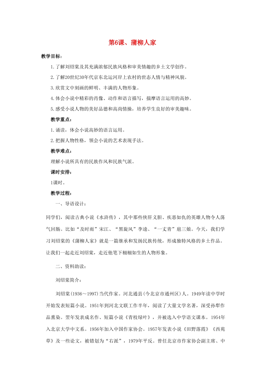 九年级语文下册 第6课蒲柳人家教案 人教新课标版_第1页