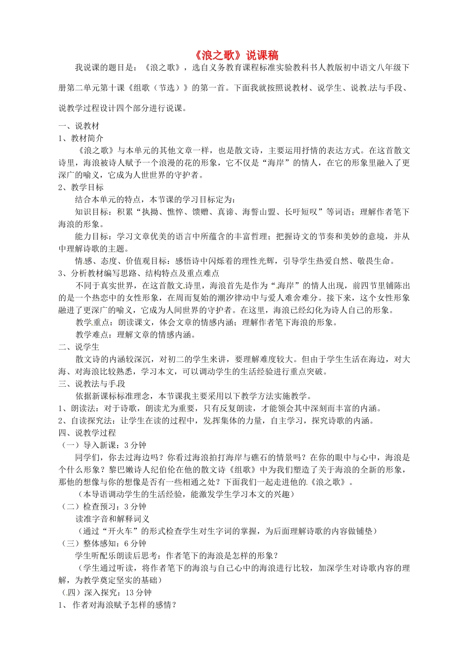 新疆乌鲁木齐县第五十五中学八年级语文下册 10浪之歌说课稿 人教新课标版_第1页