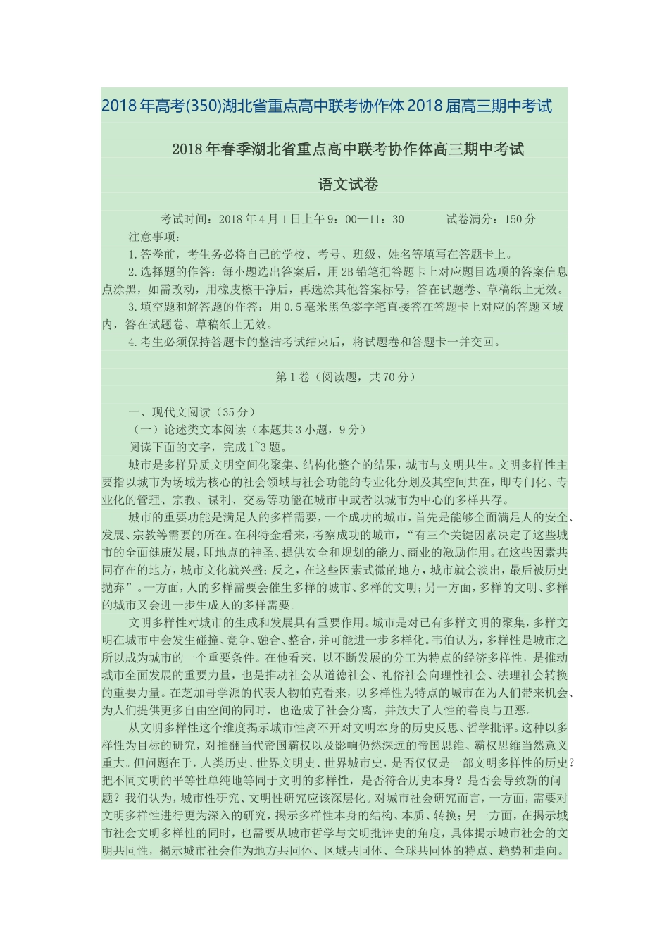 2018年春季湖北省重点高中联考协作体高三期中考试_第1页