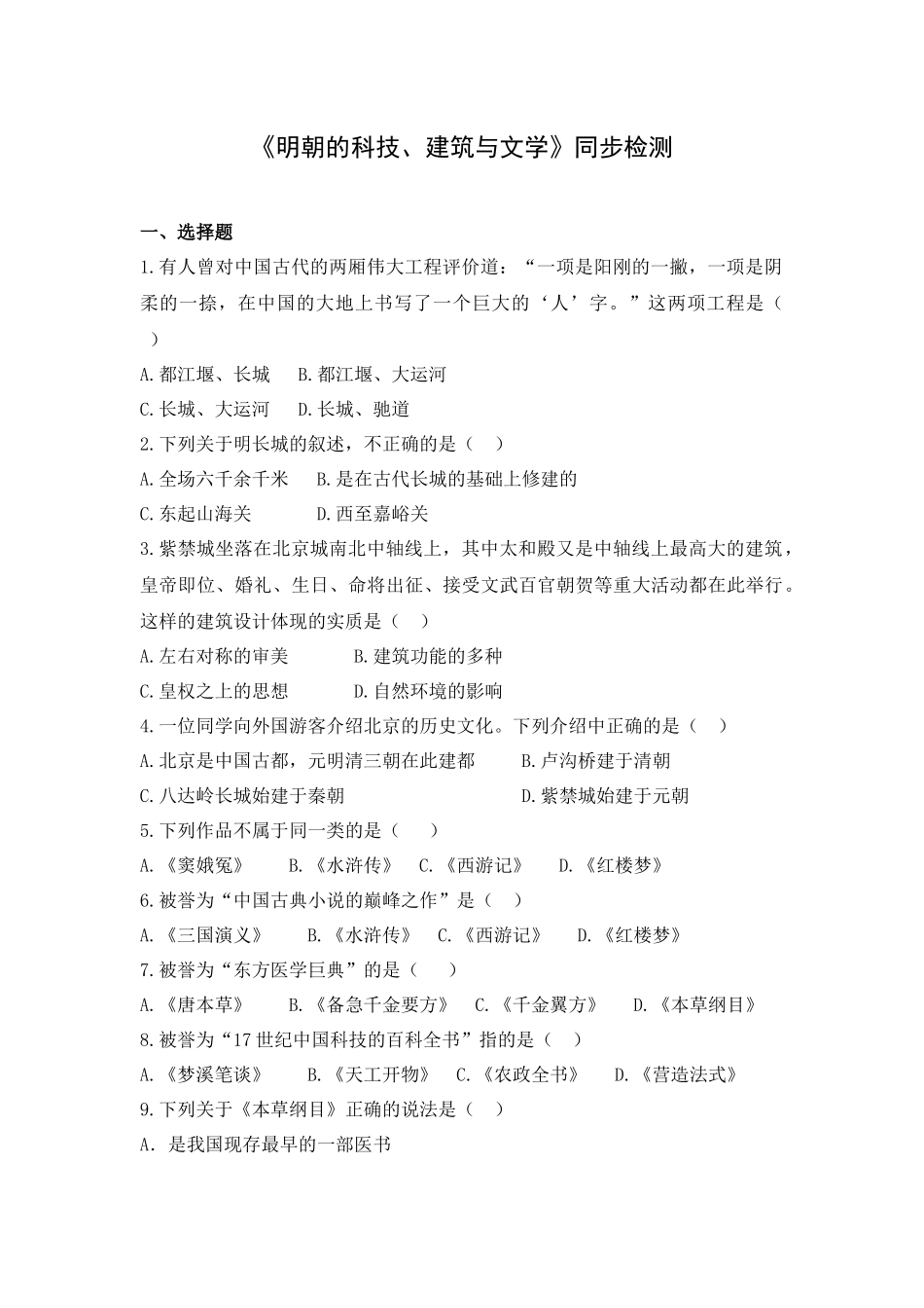《明朝的科技、建筑与文学》同步检测_第1页