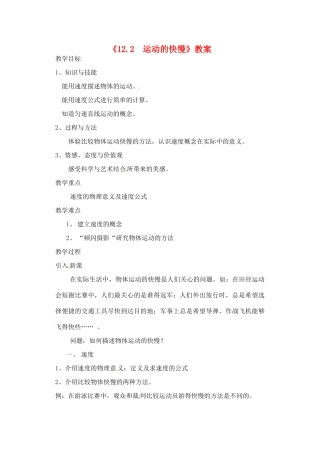 辽宁省丹东七中九年级物理《12.2  运动的快慢》教案 人教新课标版