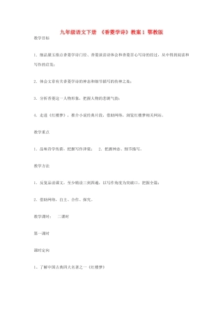 九年级语文下册 《香菱学诗》教案1 鄂教版