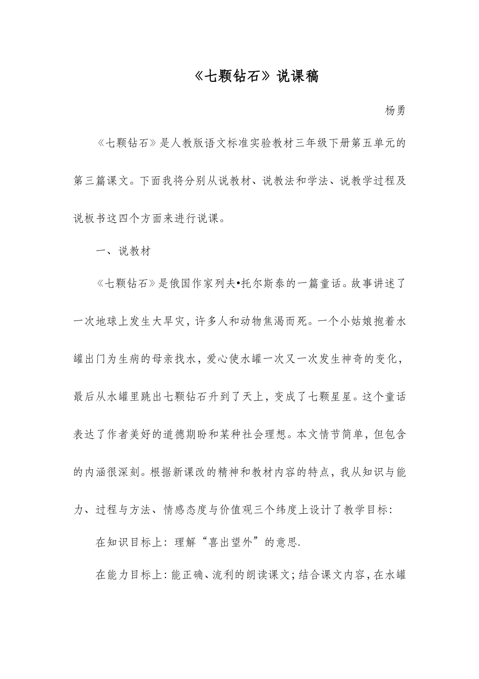 《七颗钻石》说课稿_第1页