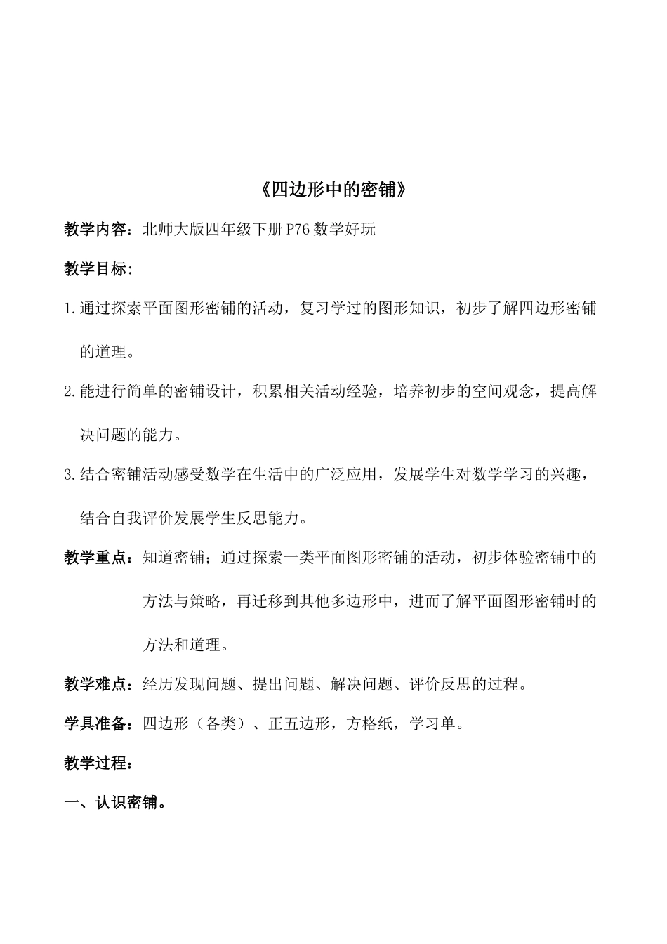 小学数学北师大2011课标版四年级【张纯静】密铺——四边形中的密铺_第2页