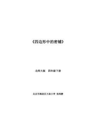 小学数学北师大2011课标版四年级【张纯静】密铺——四边形中的密铺