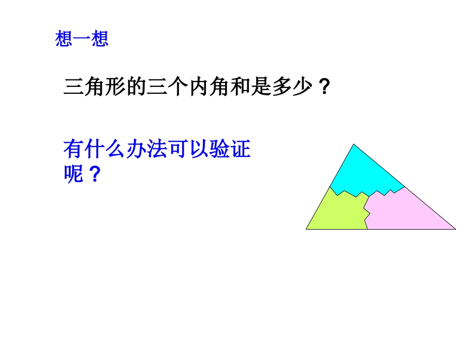 11.2.1三角形的内角.2.1三角形的角_第3页