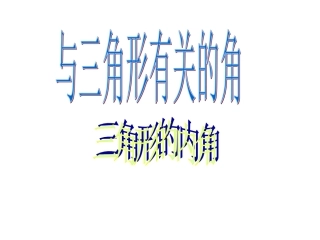 11.2.1三角形的内角.2.1三角形的角