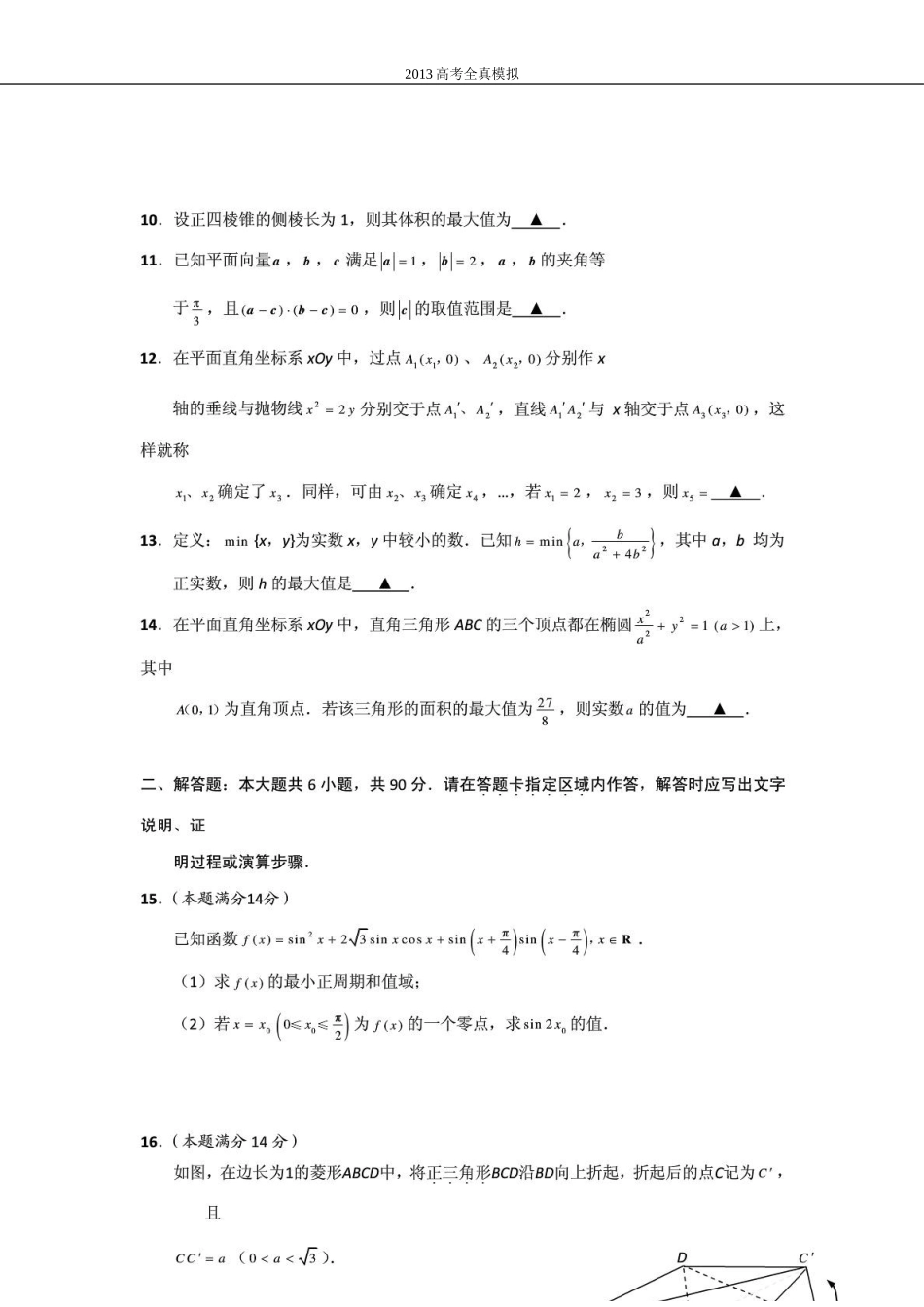 2013年高考全真模拟试卷一数学-【附答案】_第2页