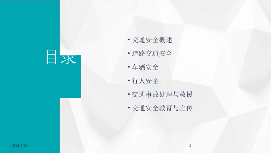2024年度全国交通安全PPT模板 _第2页