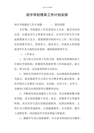初中学校德育工作计划安排