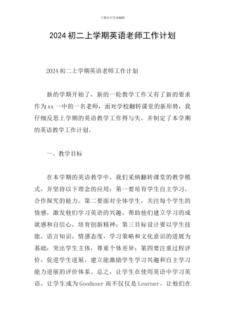 2024初二上学期英语教师工作计划