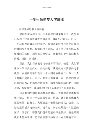 中学生做追梦人演讲稿