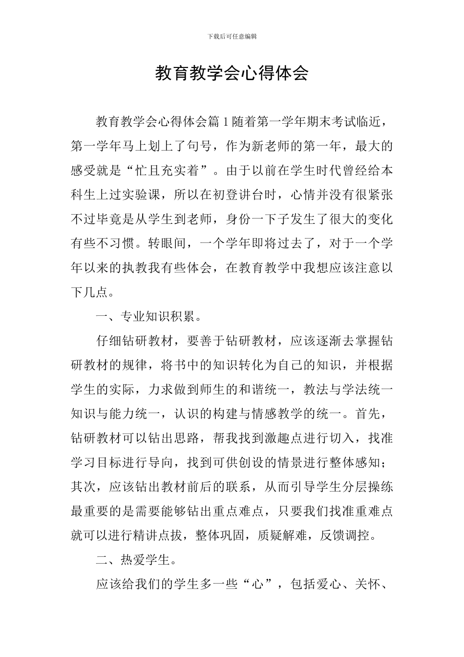 教育教学会心得体会_第1页