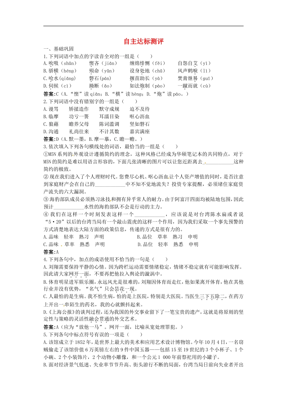 高中语文-5.“神五”载人航天飞行新闻两篇自主达标测评-粤教版必修5_第1页