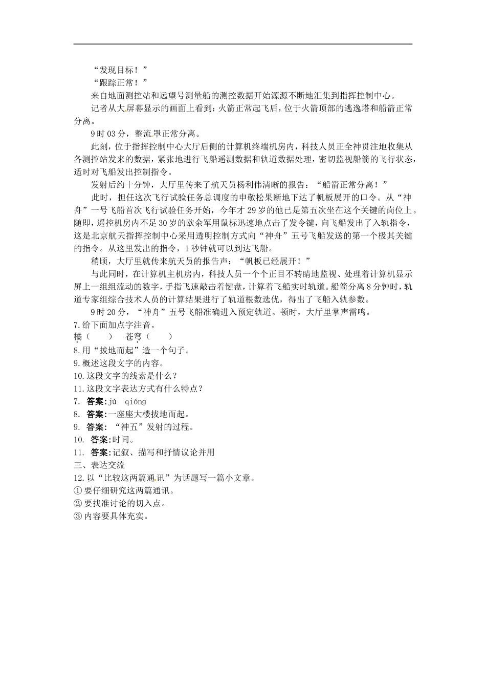 高中语文-5.“神五”载人航天飞行新闻两篇自主达标测评-粤教版必修5_第3页