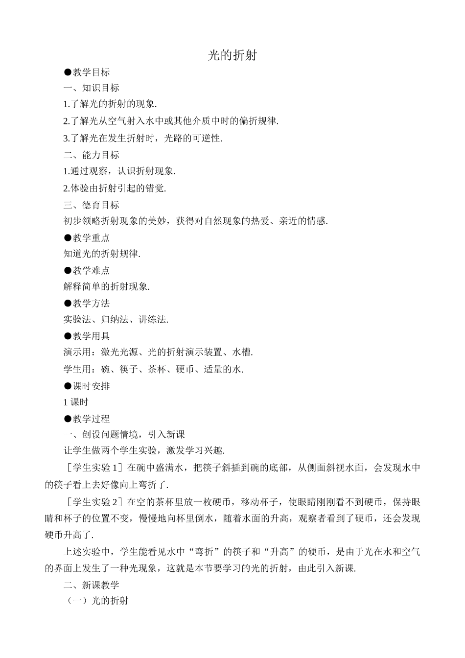 沪科版八年级物理光的折射教案_第1页